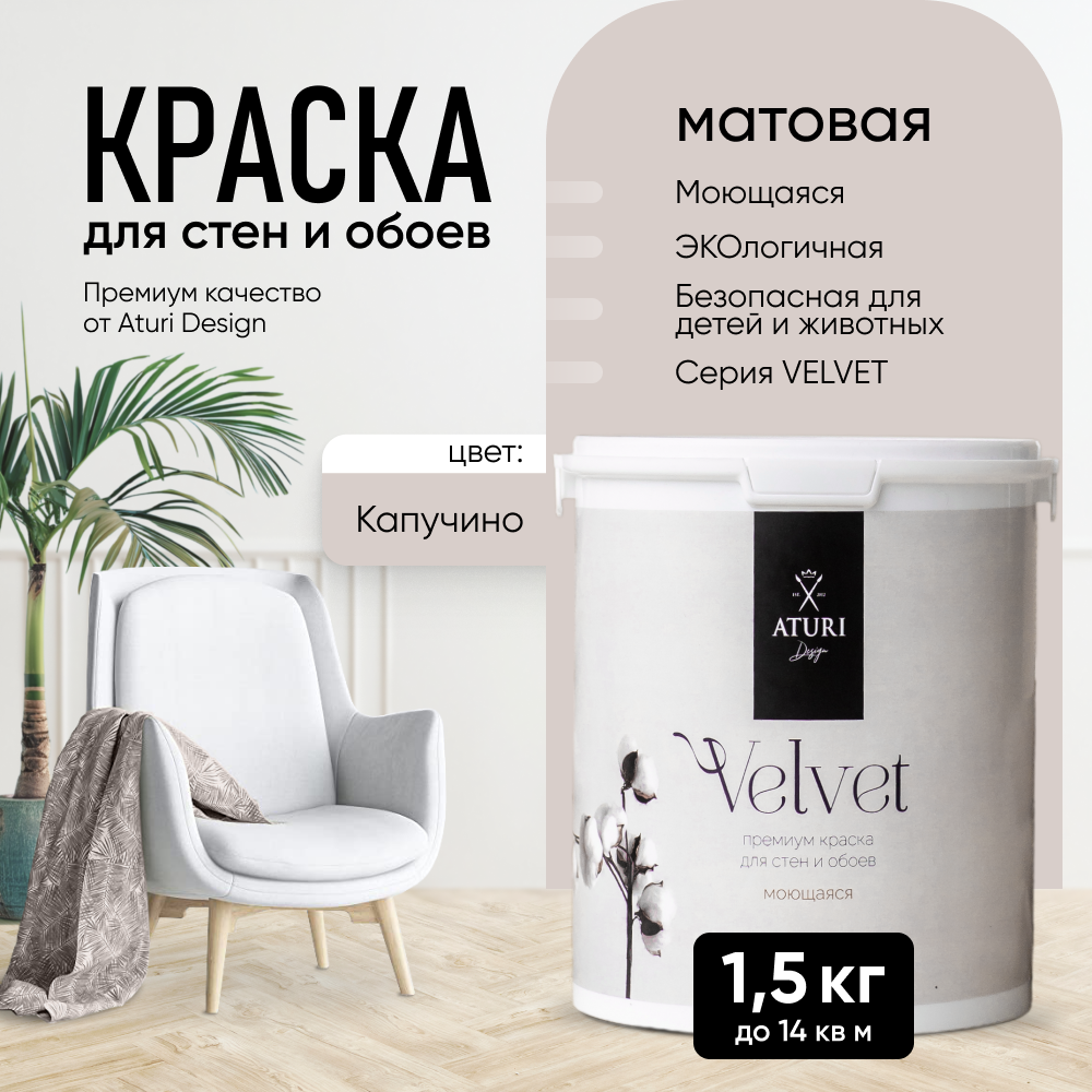 Краска Aturi Design Mia интерьерная, для стен, моющаяся, Капучино, 1,5 кг