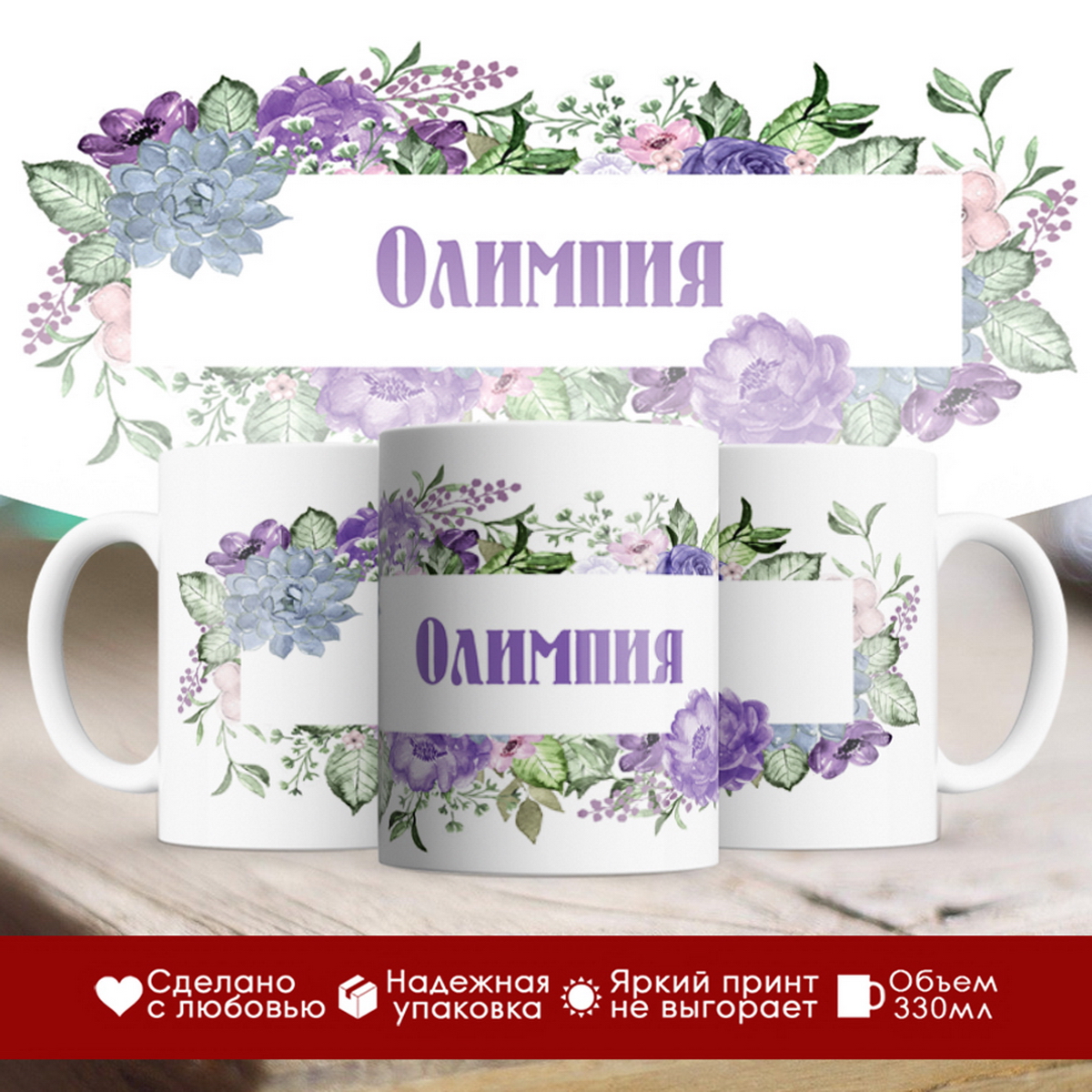 

Кружка именная Олимпия. Цветочная рамочка
