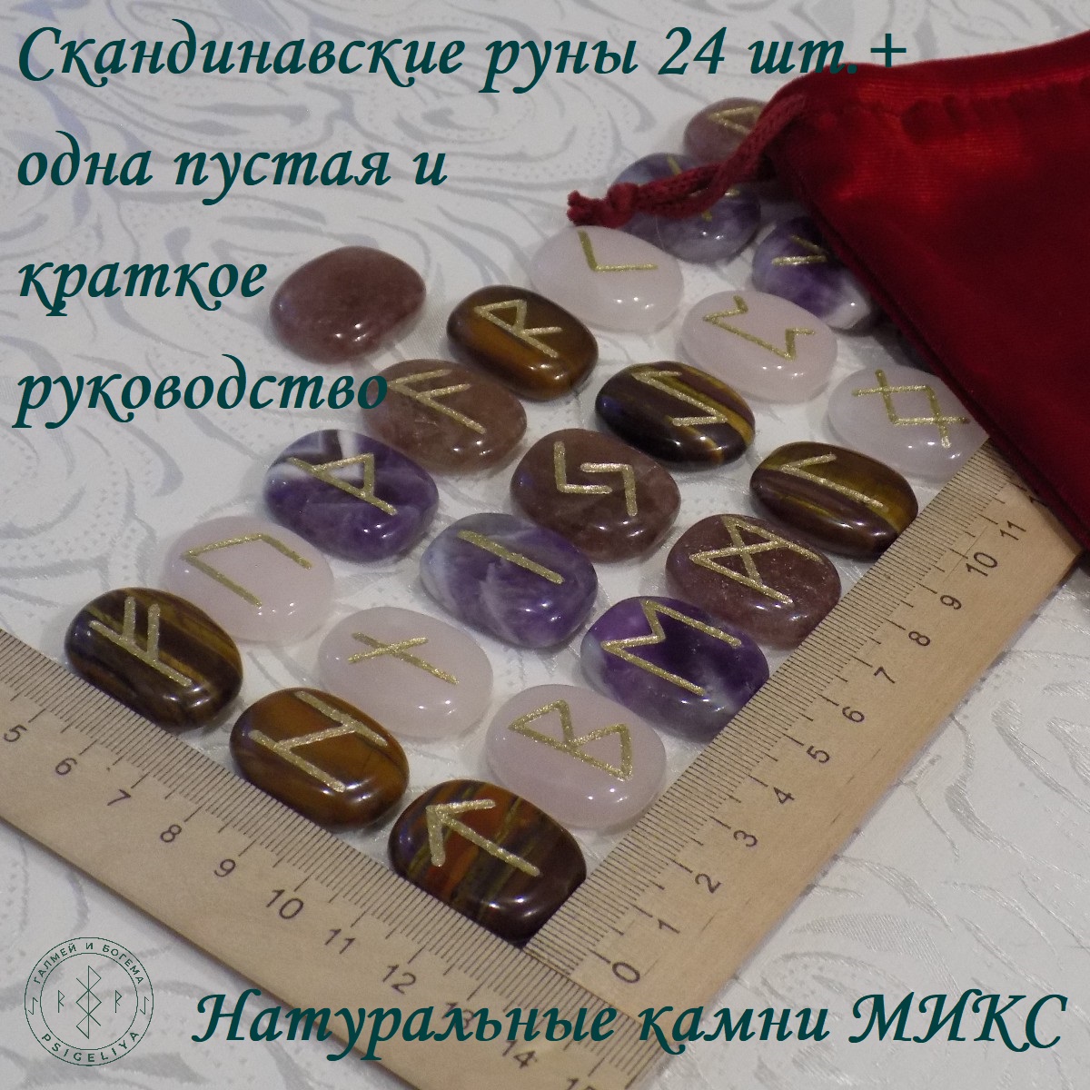 

Скандинавские руны ручной работы Микс натуральных камней, 41/237, 2,7 см