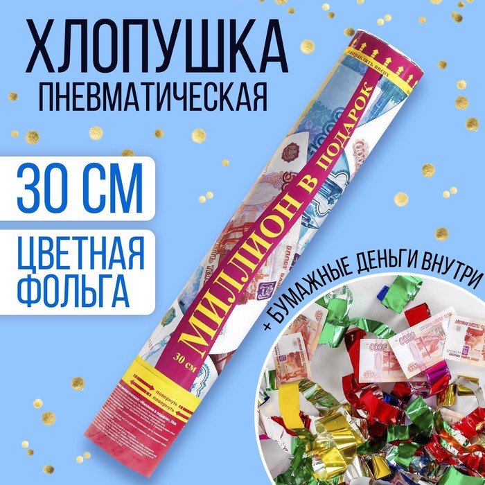 

Страна Карнавалия Хлопушка пневматическая «Миллион в подарок», рубли, серпантин, бумага, Разноцветный