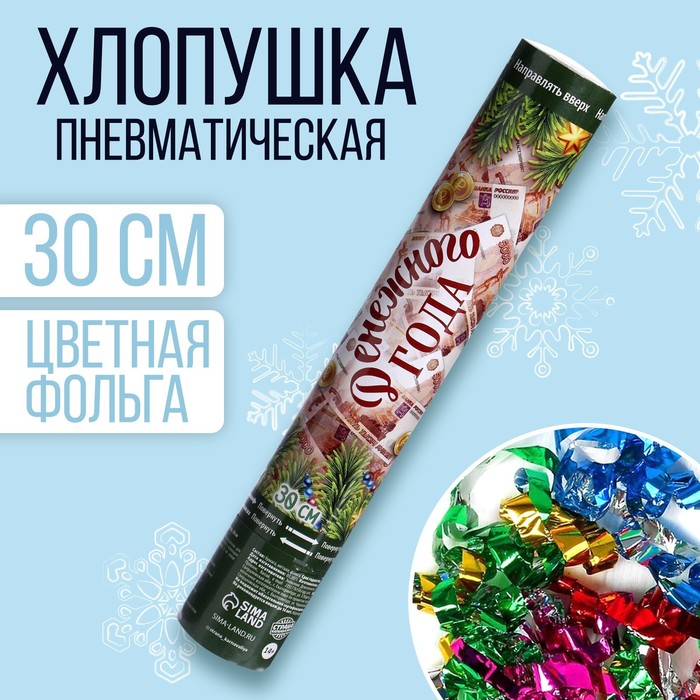

Хлопушка пневматическая «Денежного года», фольга-серпантин, 30 см, Разноцветный