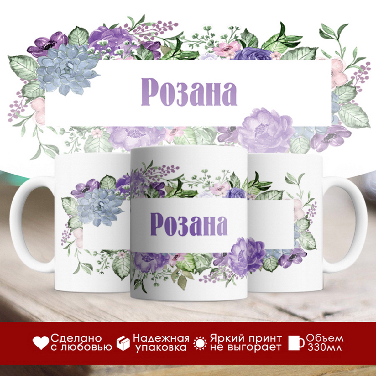 

Кружка именная Розана. Цветочная рамочка