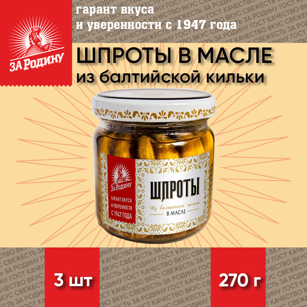 

Шпроты в масле За Родину из балтийской кильки, ГОСТ, 3 шт по 270 г, "Шпроты За Родину"