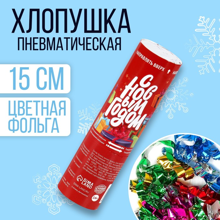 

Хлопушка пневматическая «С Новым годом», подарки, 15см, Красный
