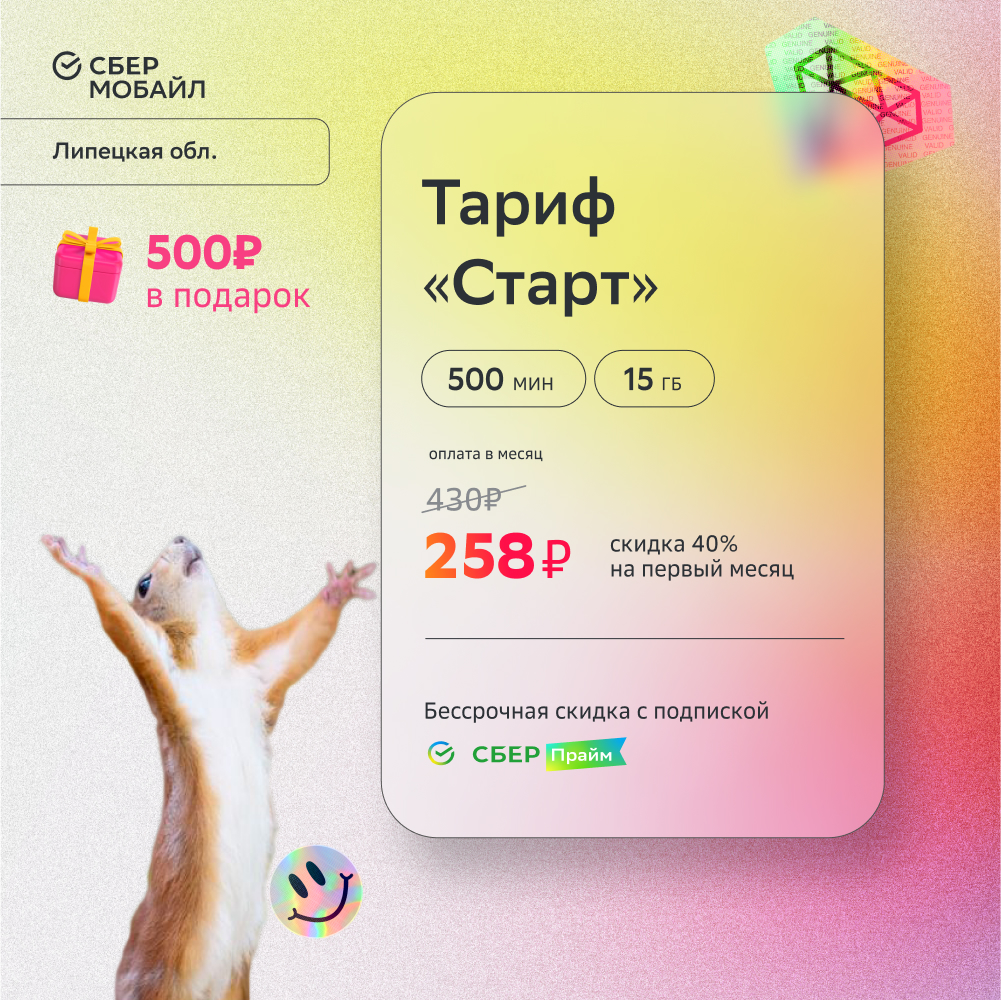 

SIM-карта СберМобайл. Тариф Старт (Липецкая обл.)