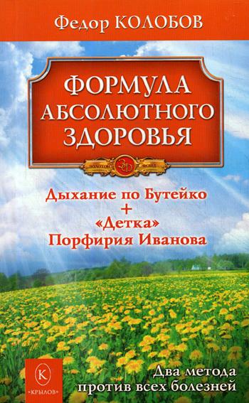 фото Книга формула абсолютного здоровья. дыхание по бутейко + «детка» порфирия иванов… 3-е изд ик крылов