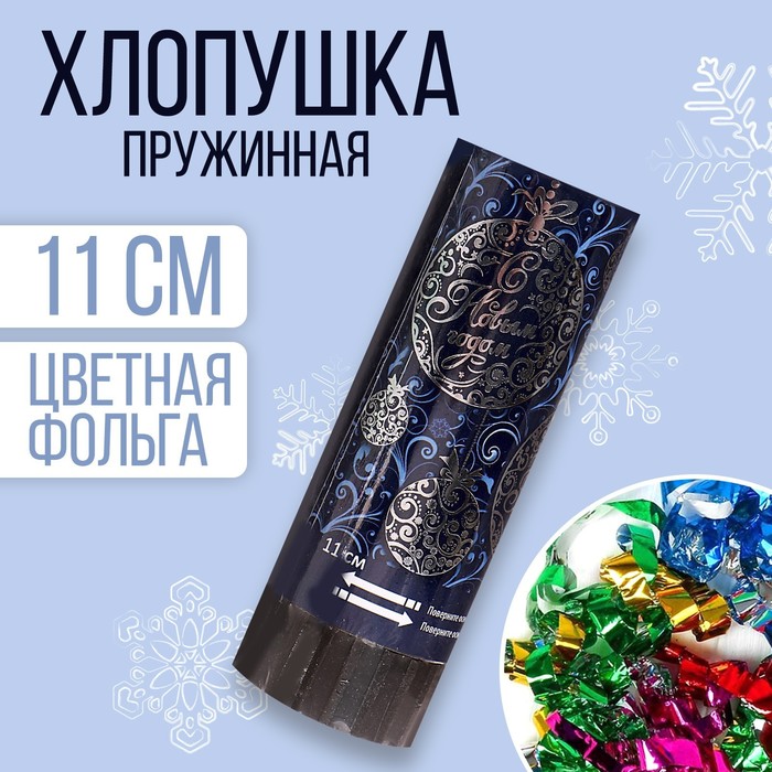 

Хлопушка пружинная «С Новым годом», 11 см, конфетти + фольга серпантин, Разноцветный