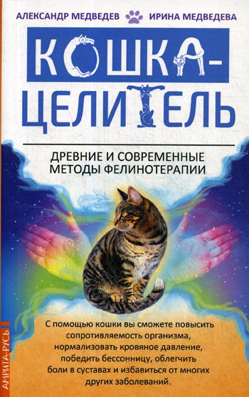 фото Книга кошка-целитель. древние и современные методы фелинотерапии амрита