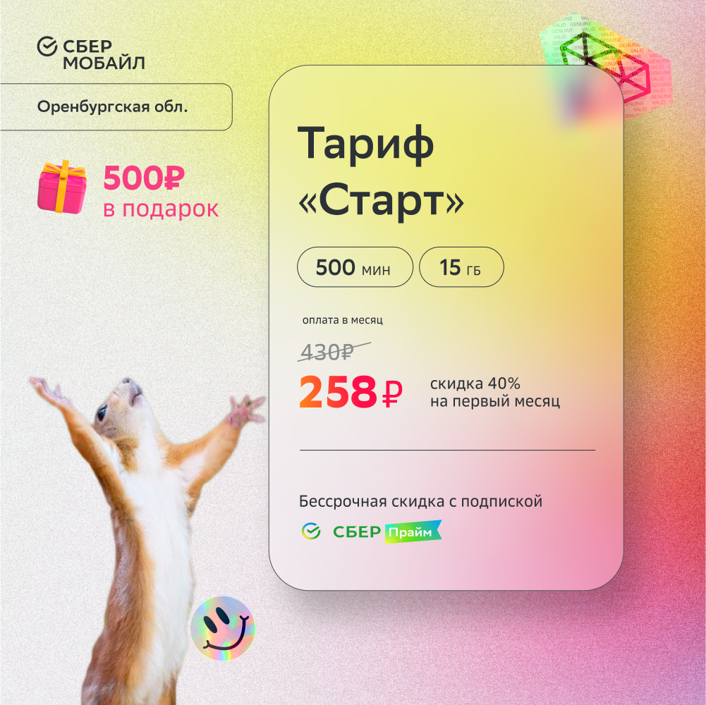 

SIM-карта СберМобайл. Тариф Старт (Оренбургская обл.)