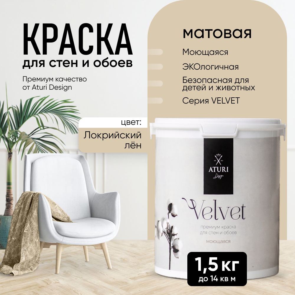 

Краска Aturi Design Mia интерьерная, для стен, моющаяся, Локрийский лен, 1,5 кг, Бежевый, Design Mia-10