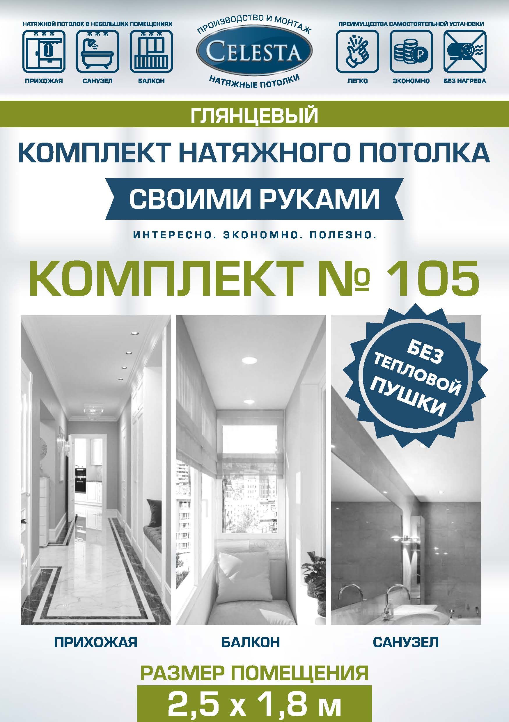 

Комплект для натяжного потолка Селеста № 105 270х200 см