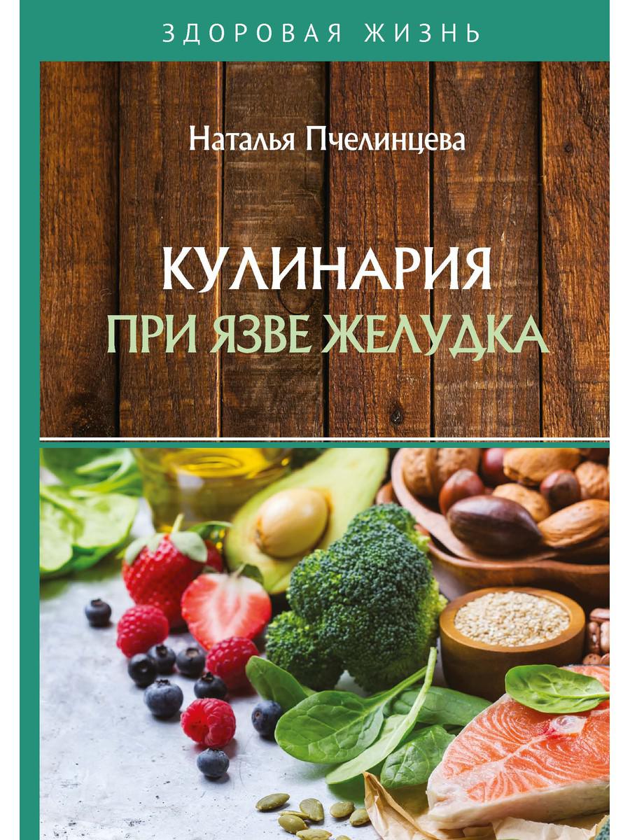 фото Книга кулинария при язве желудка rugram