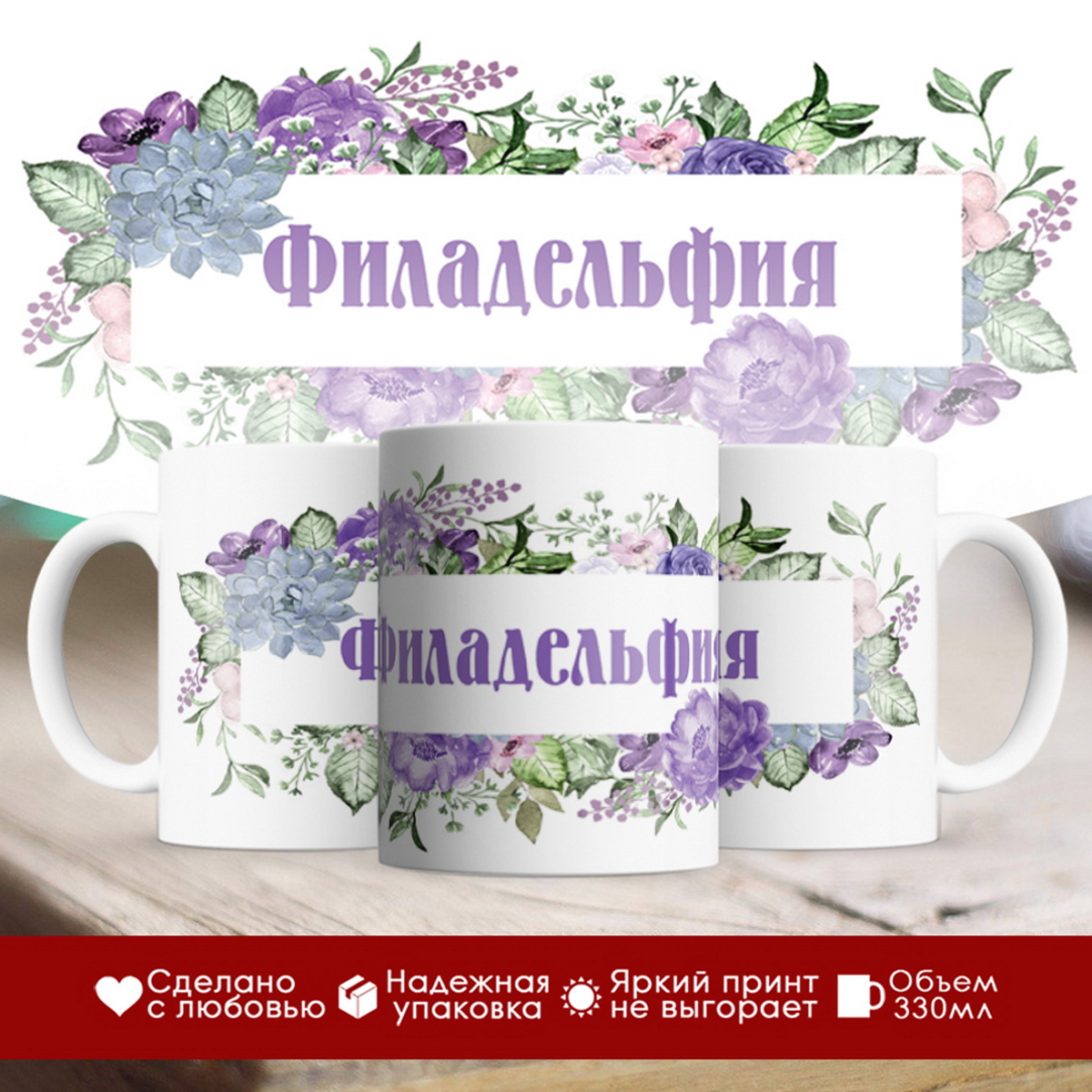 

Кружка именная Филадельфия. Цветочная рамочка