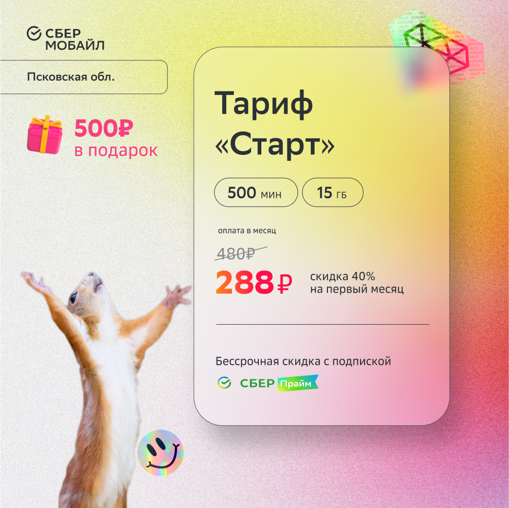 

SIM-карта СберМобайл. Тариф Старт (Псковская обл.)