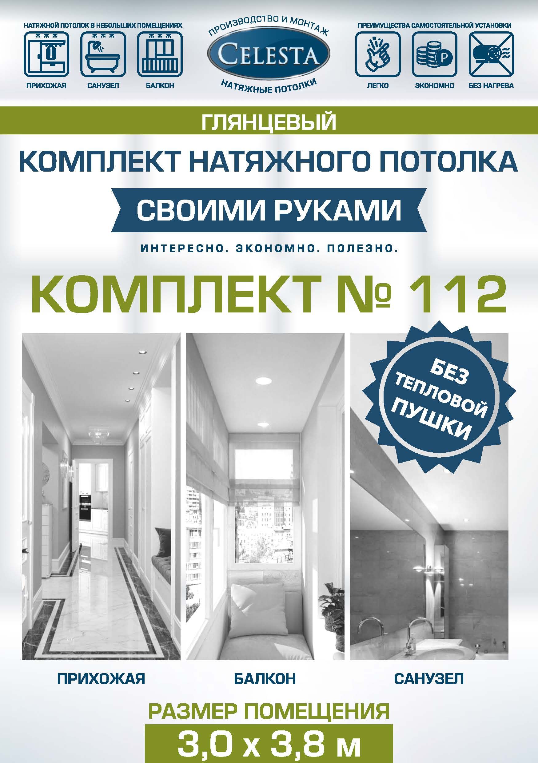 Комплект для натяжного потолка Селеста № 112 320х400 см 600022593009