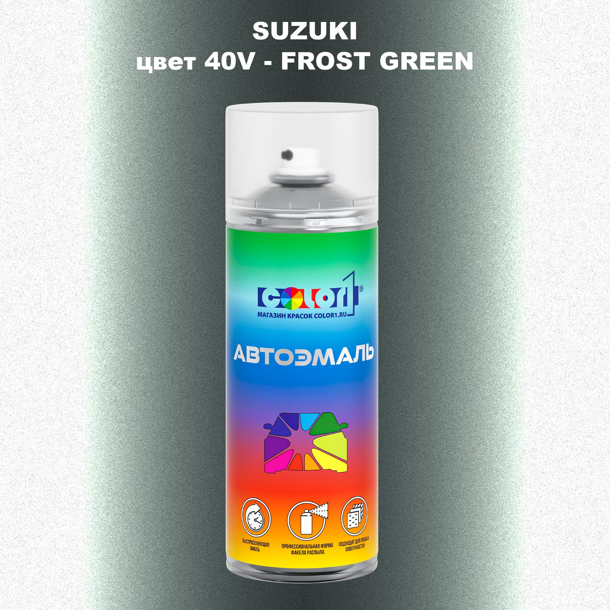 

Аэрозольная краска COLOR1 для SUZUKI, цвет 40V - FROST GREEN, Прозрачный