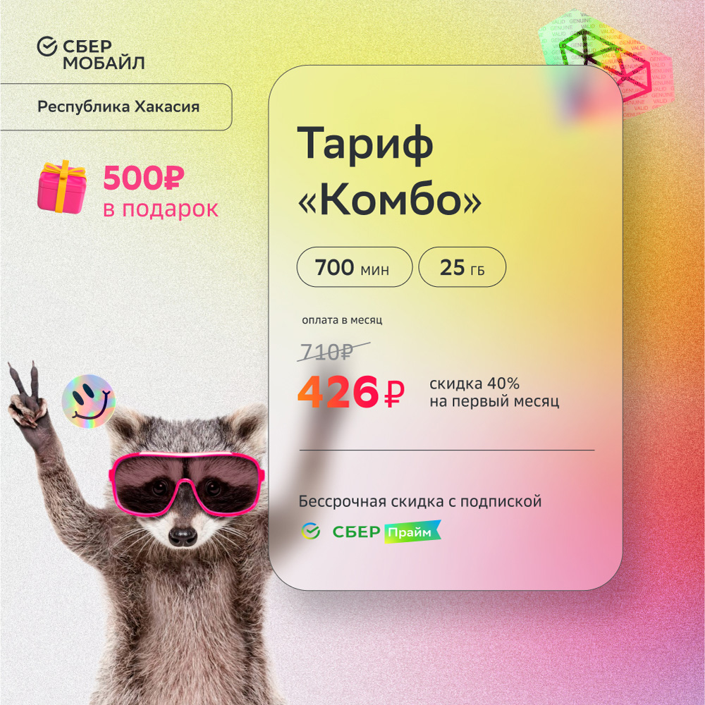 

SIM-карта СберМобайл. Тариф Комбо (Респ. Хакасия)
