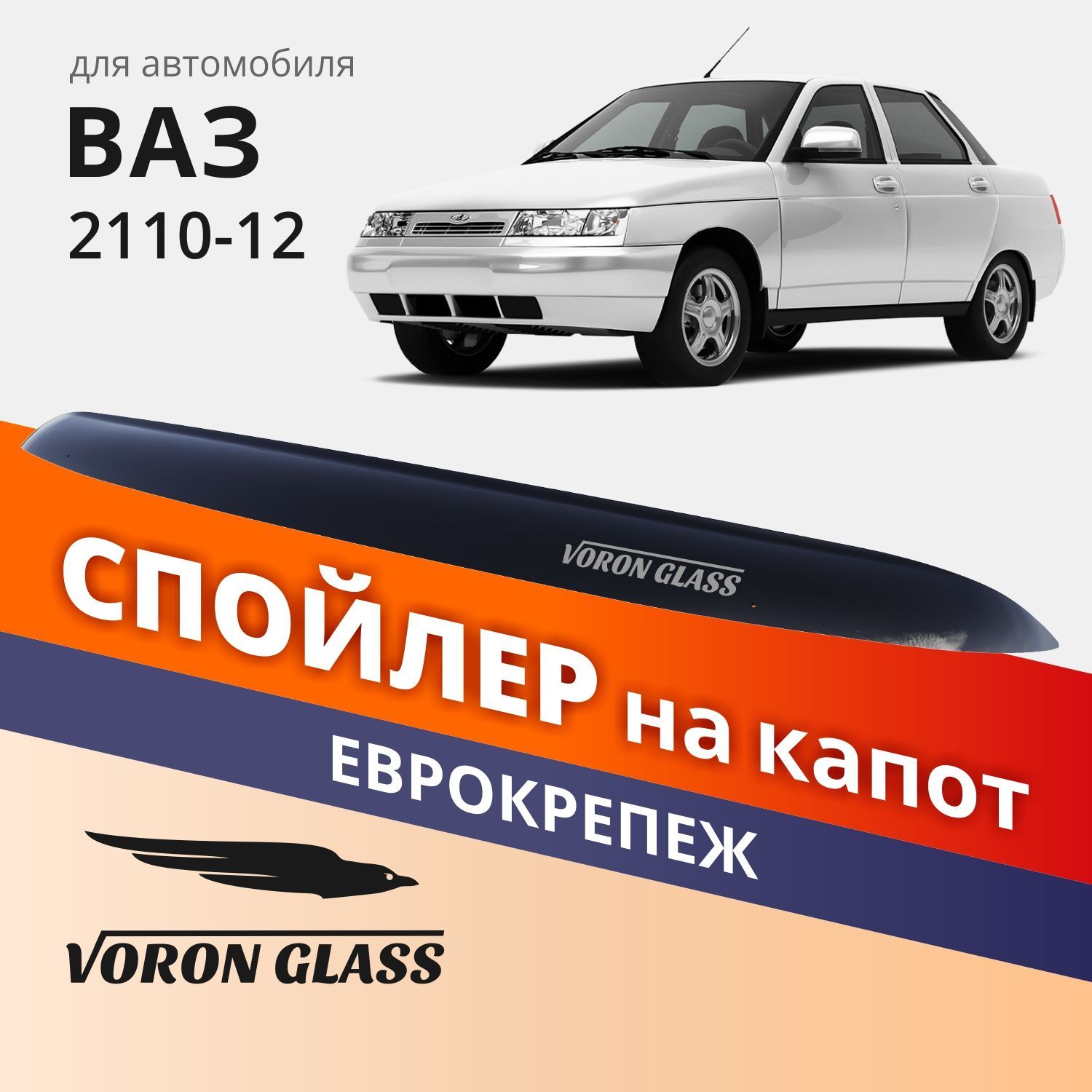Спойлер На Капот Ваз 2110-12 Еврокрепеж Поликарбонат Voron Glass Муx00026 Voron Glass арт.