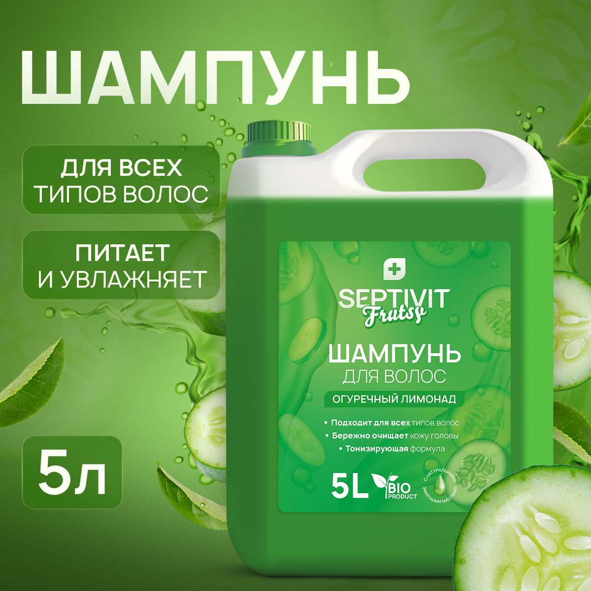 Шампунь для волос Septivit Frutsy (огурец) 5л