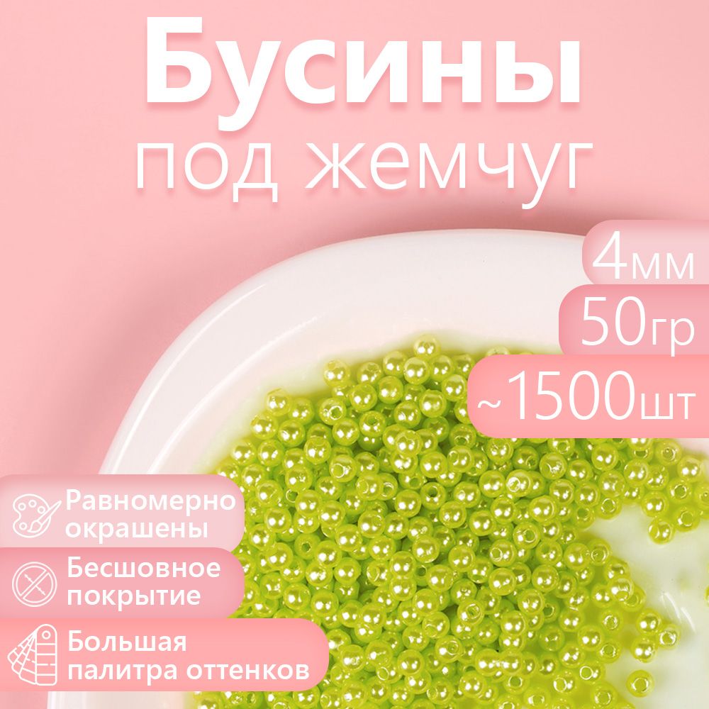 

Бусины MAGIC 4 HOBBY круглые перламутр 4мм цв.017 салатовый уп.50г (1500шт), Зеленый, БУС.КП.50