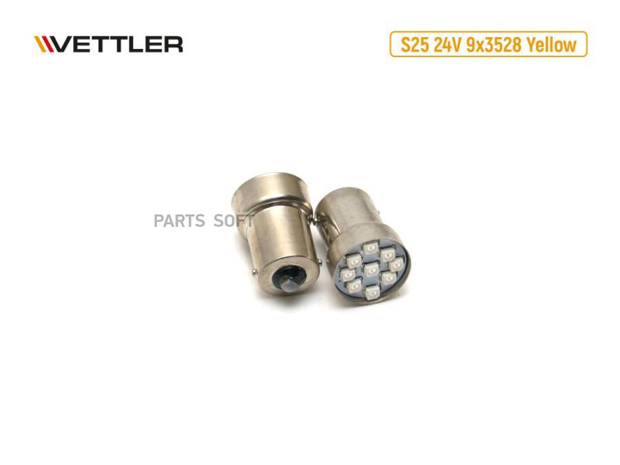 VETTLER Лампа светодиодная 24 V S25-9 SMD желтая габарит поворот стоп. (к-т 2шт) VETTLER