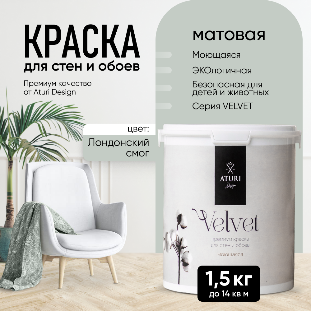 Краска Aturi Design Velvet интерьерная для стен моющаяся Лондонский смог 15 кг 2500₽