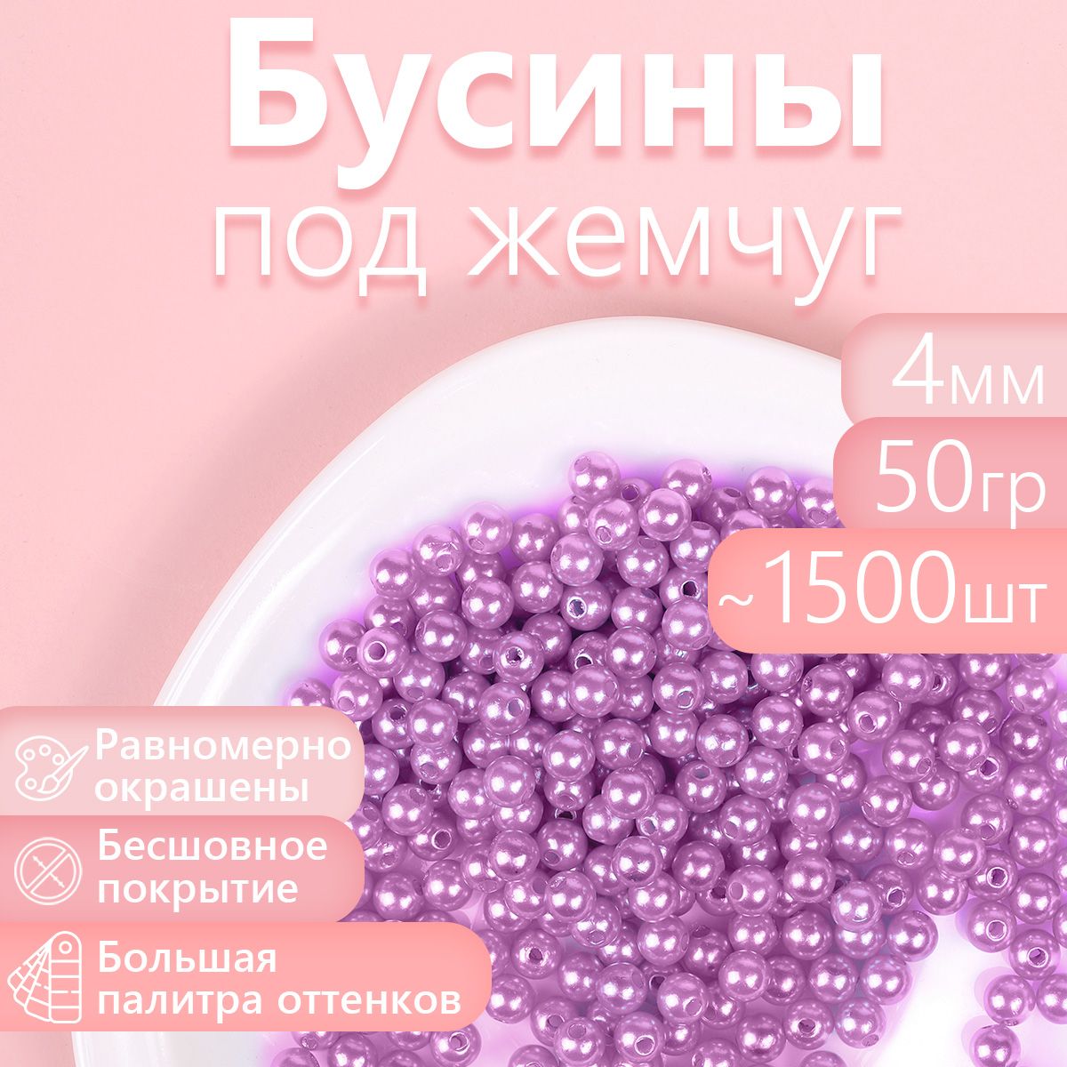 

Бусины MAGIC 4 HOBBY круглые перламутр 4мм цв.093 т.сиреневый уп.50г (1500шт), Фиолетовый, БУС.КП.50