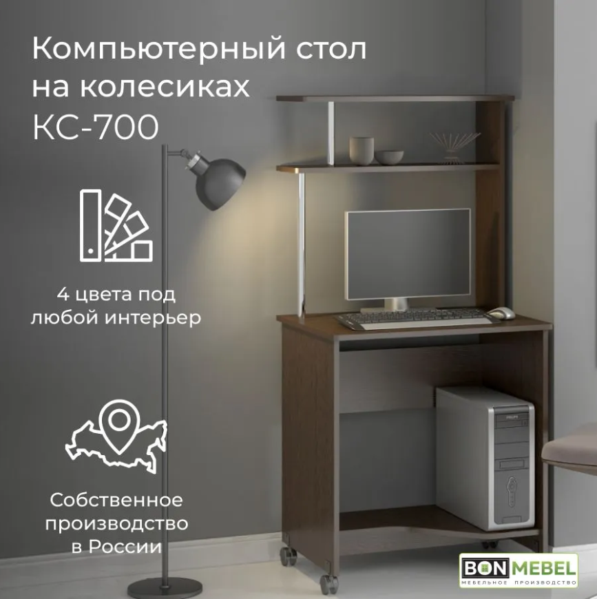 Стол компьютерный BONMEBEL КС-700, Венге, 68х53х147,6 см