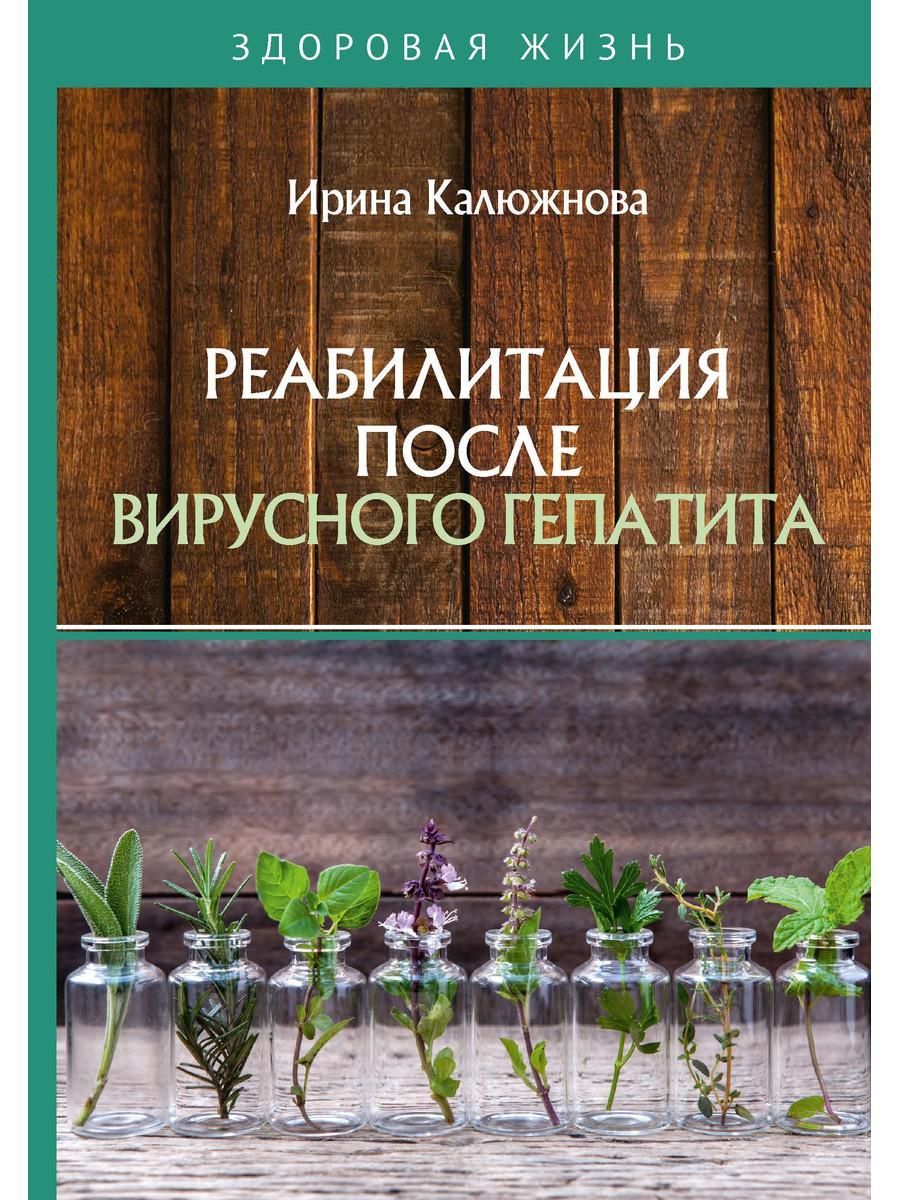 фото Книга реабилитация после вирусного гепатита rugram