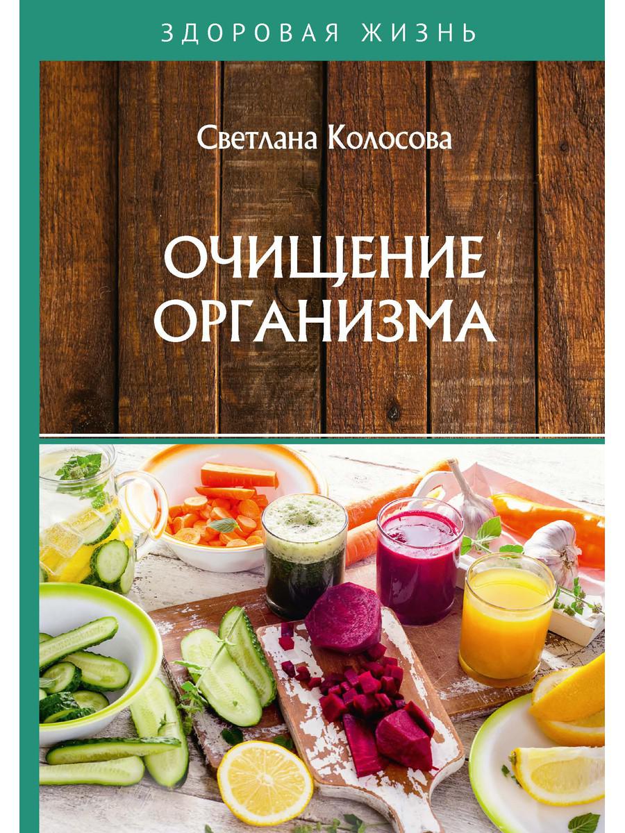 фото Книга очищение организма rugram