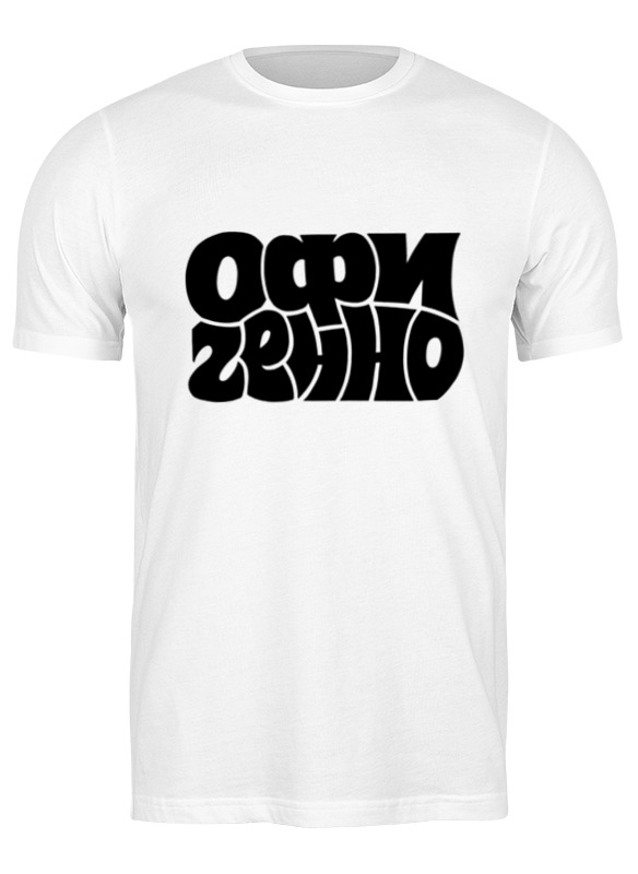 

Футболка мужская Printio Офигенно 2516667 белая M, Белый, Офигенно 2516667