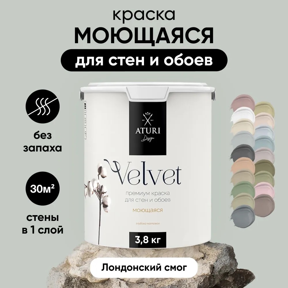 Краска Aturi Design Velvet интерьерная, для стен, моющаяся, Лондонский смог, 3,8 кг