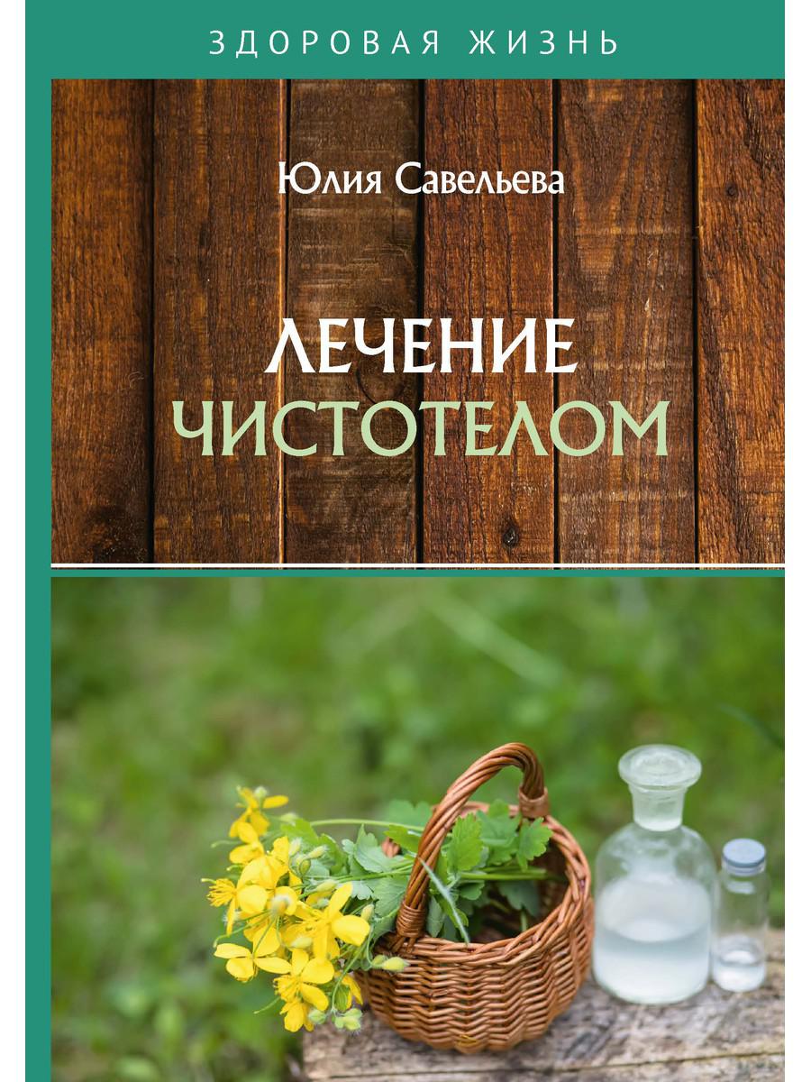 фото Книга лечение чистотелом rugram