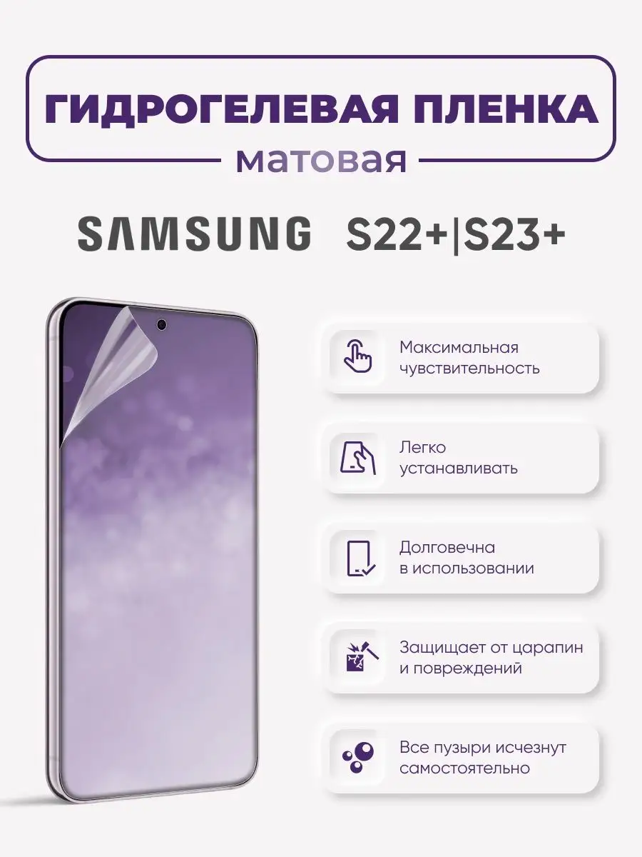 

Матовая гидрогелевая защитная пленка Samsung Galaxy S22+ и S23+, SamS20+-S21+
