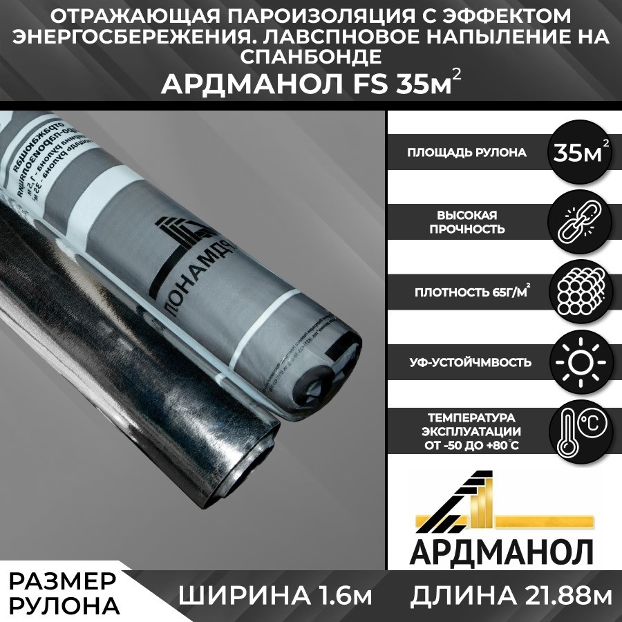 Теплоотражающая пароизоляция АРДМАНол FS (23,3х1,5м) 35м2