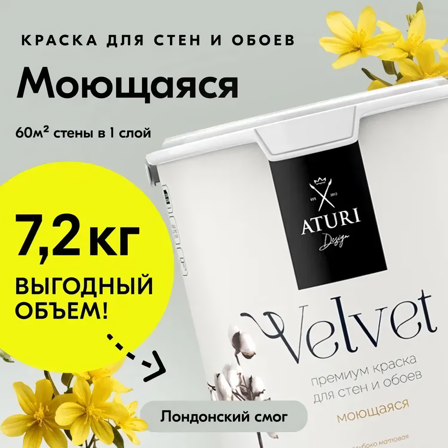 Краска Aturi Design Velvet интерьерная для стен моющаяся Цвет Лондонский смог 72 кг 9400₽