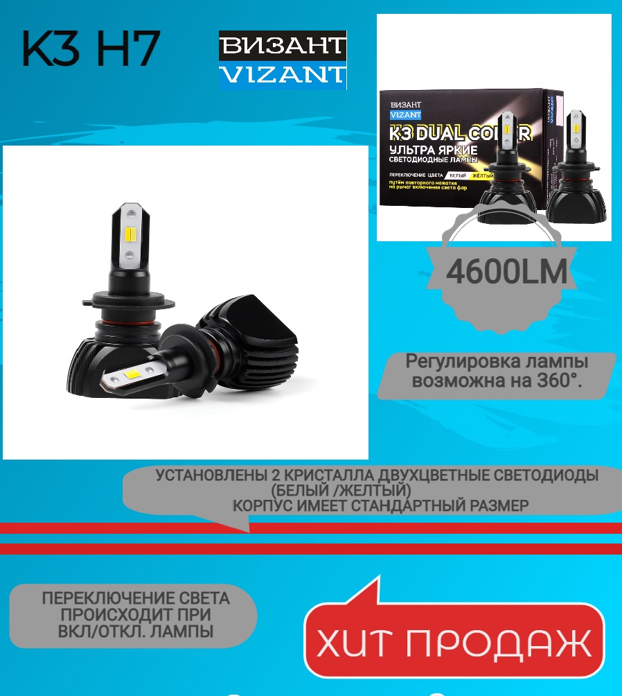 

Светодиодные лампы Vizant K3 DUAL COLOR цоколь H7 с чипом CSP 1860 4600lm 5000/2600K, K3