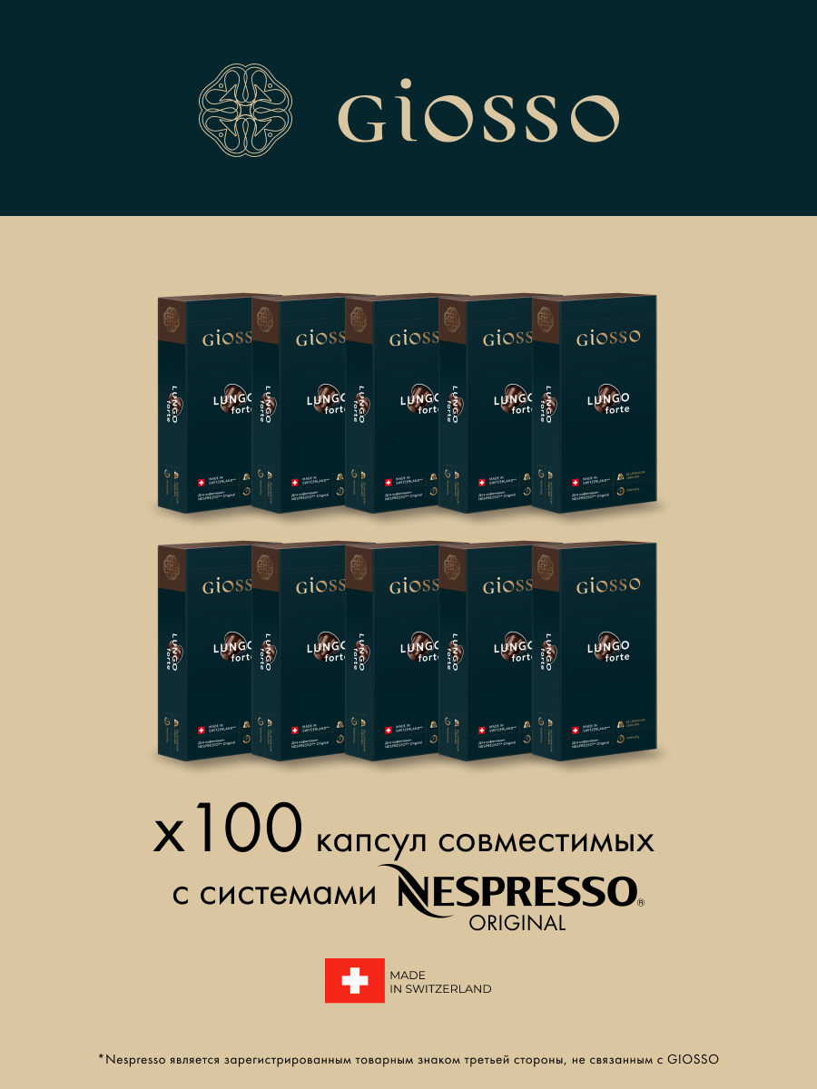 Кофе в капсулах Nespresso Giosso Lungo Forte, 10 упаковок х 10 шт