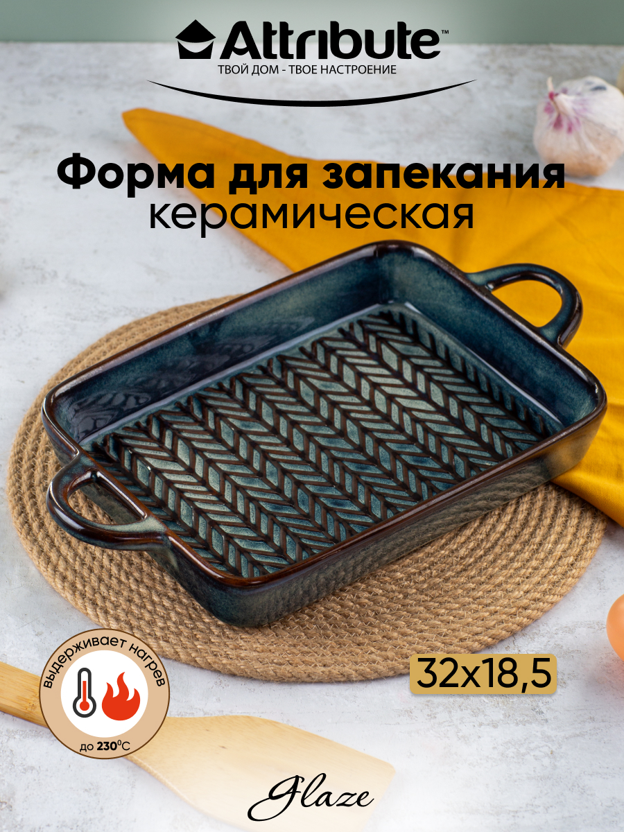 Форма для запекания Attribute GLAZE 32x18.5x4см прямоугольная