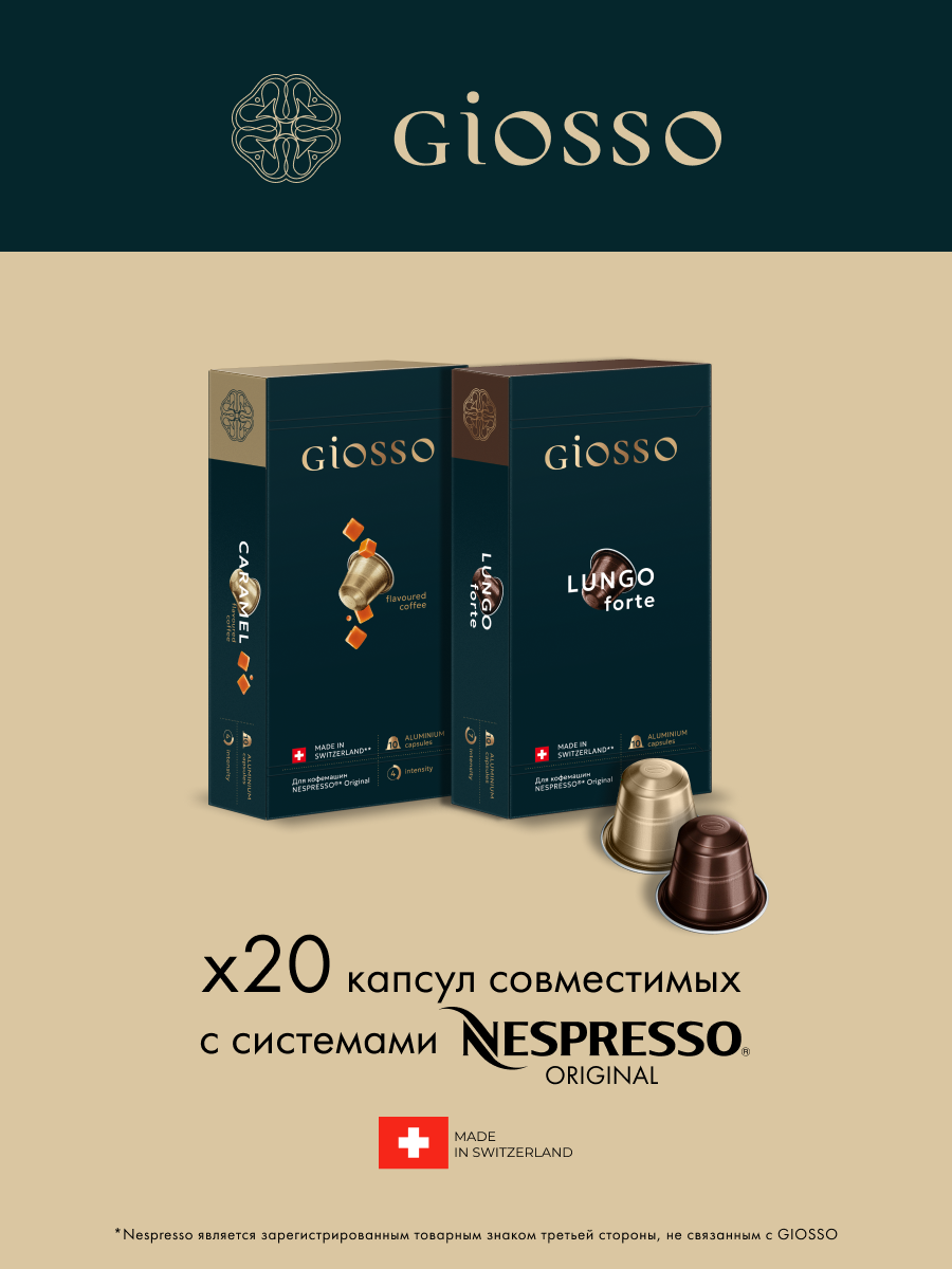 Кофе в капсулах Nespresso Giosso Lungo Forte +Caramel, 2 упаковки по 10 шт