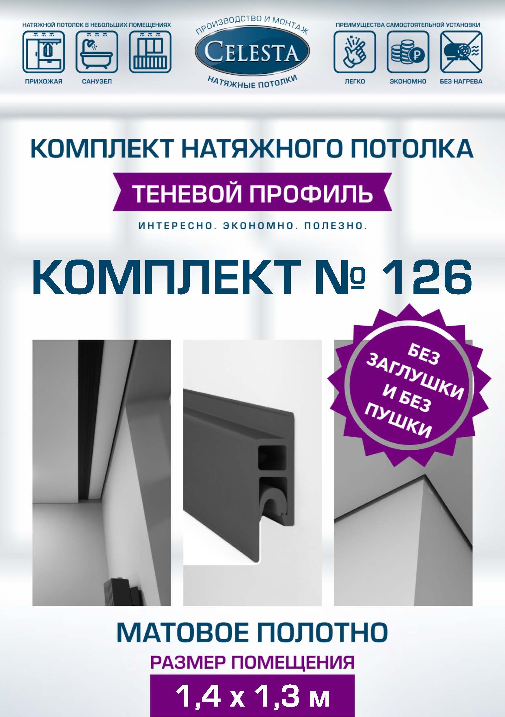 

Комплект для натяжного потолка Селеста № 126 150х140 см
