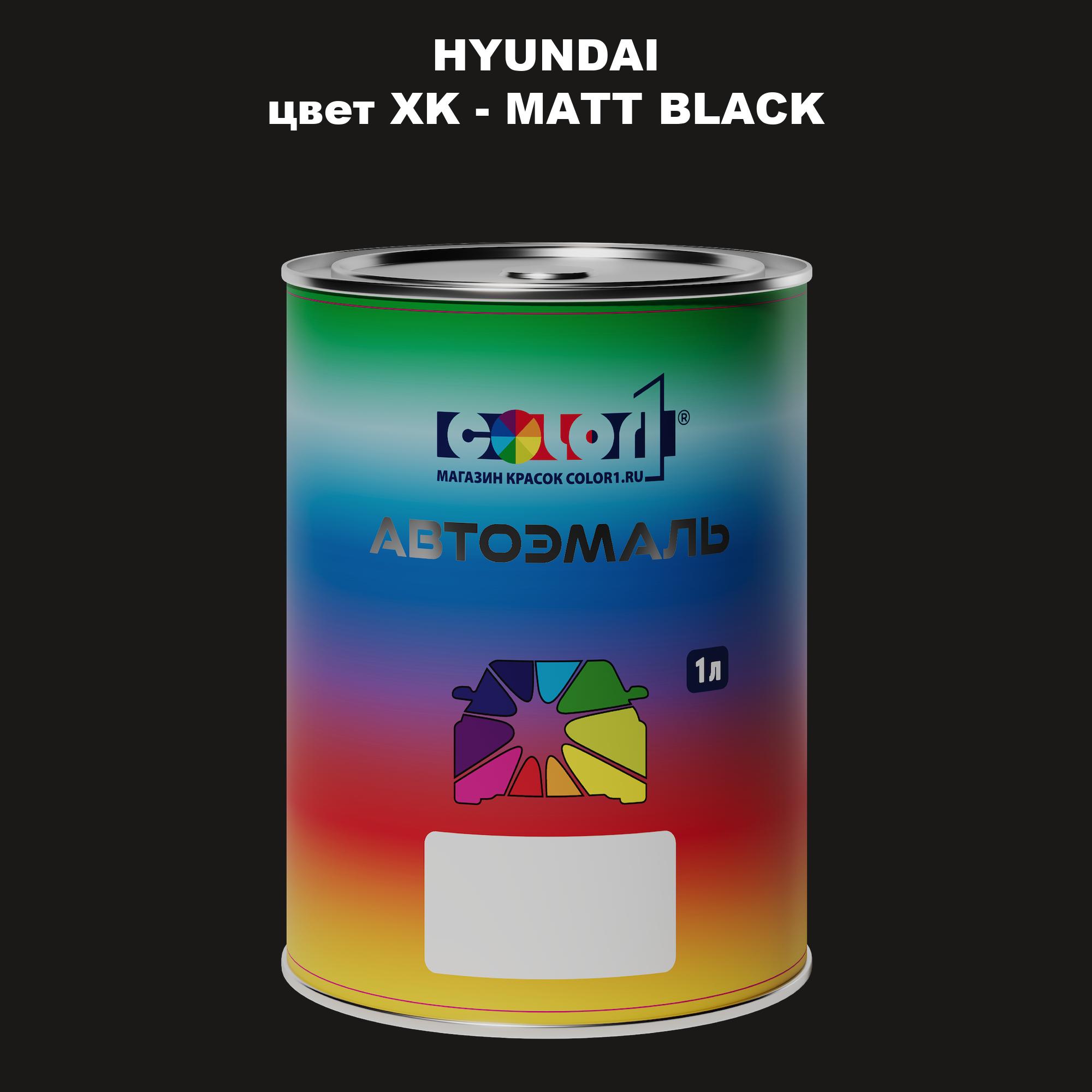

Автомобильная краска COLOR1 для HYUNDAI, цвет XK - MATT BLACK, Прозрачный