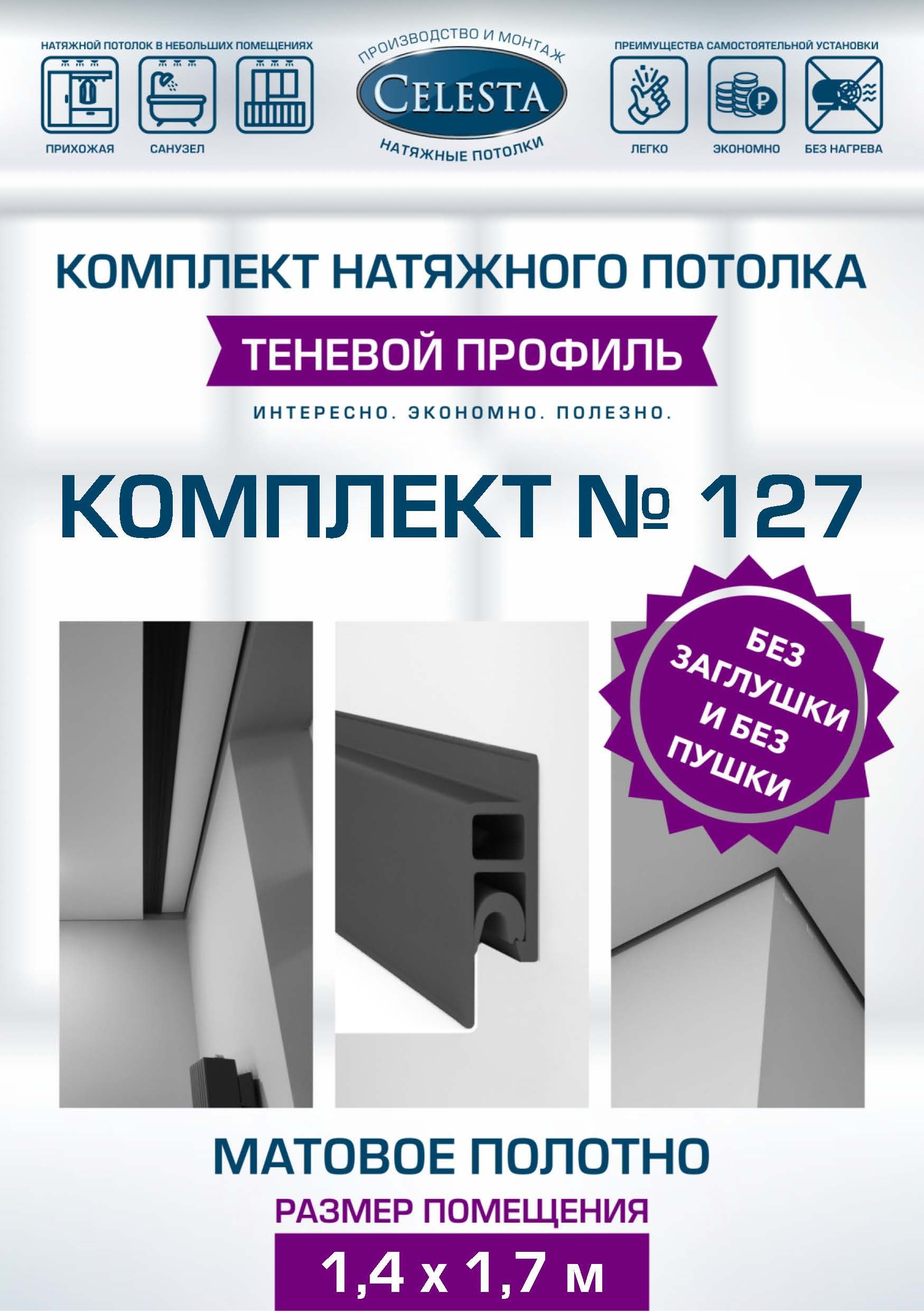 

Комплект для натяжного потолка Селеста № 127 150х180 см