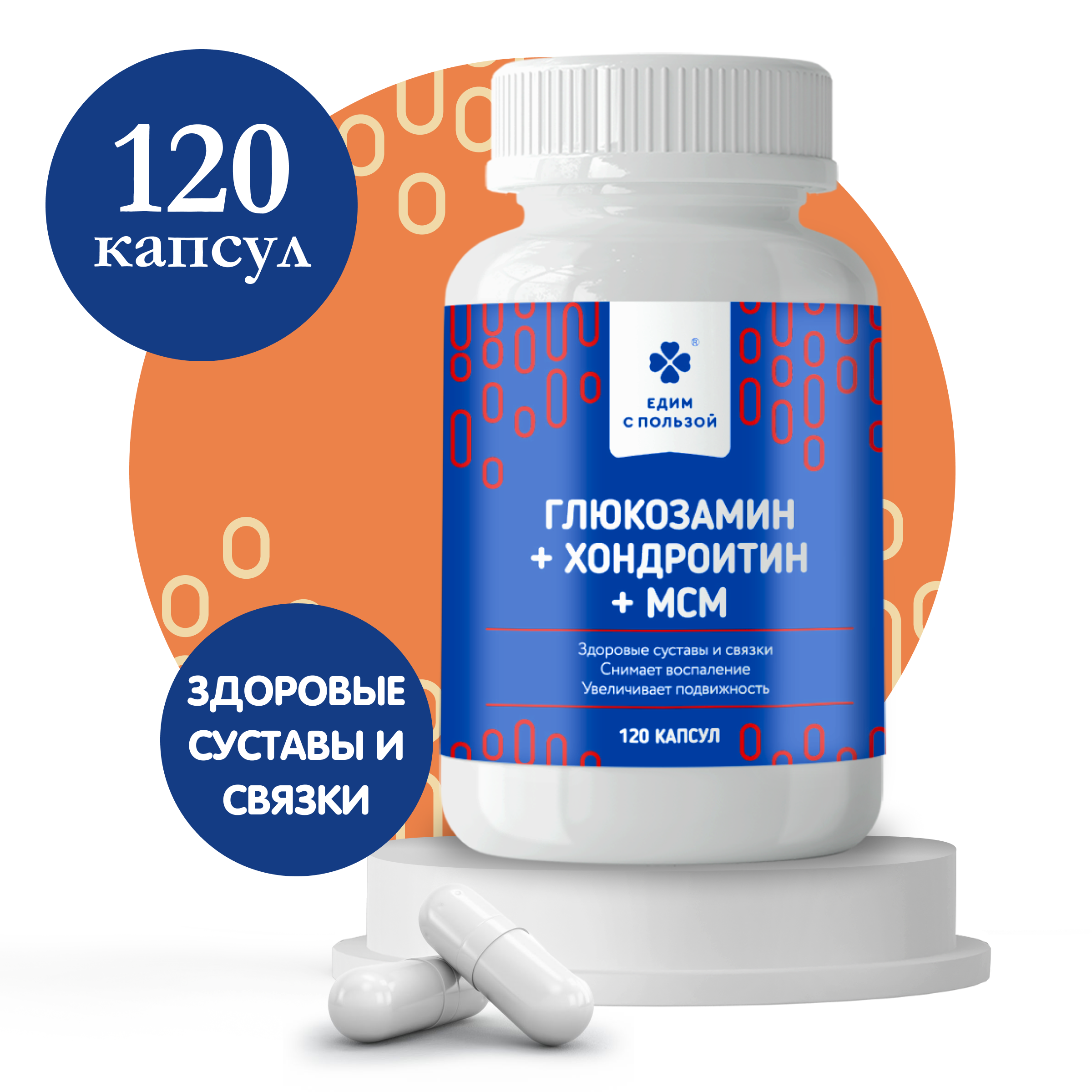 

Глюкозамин+МСМ+Хондроитин Едим с пользой для суставов 120 капс, Мсм. Каген
