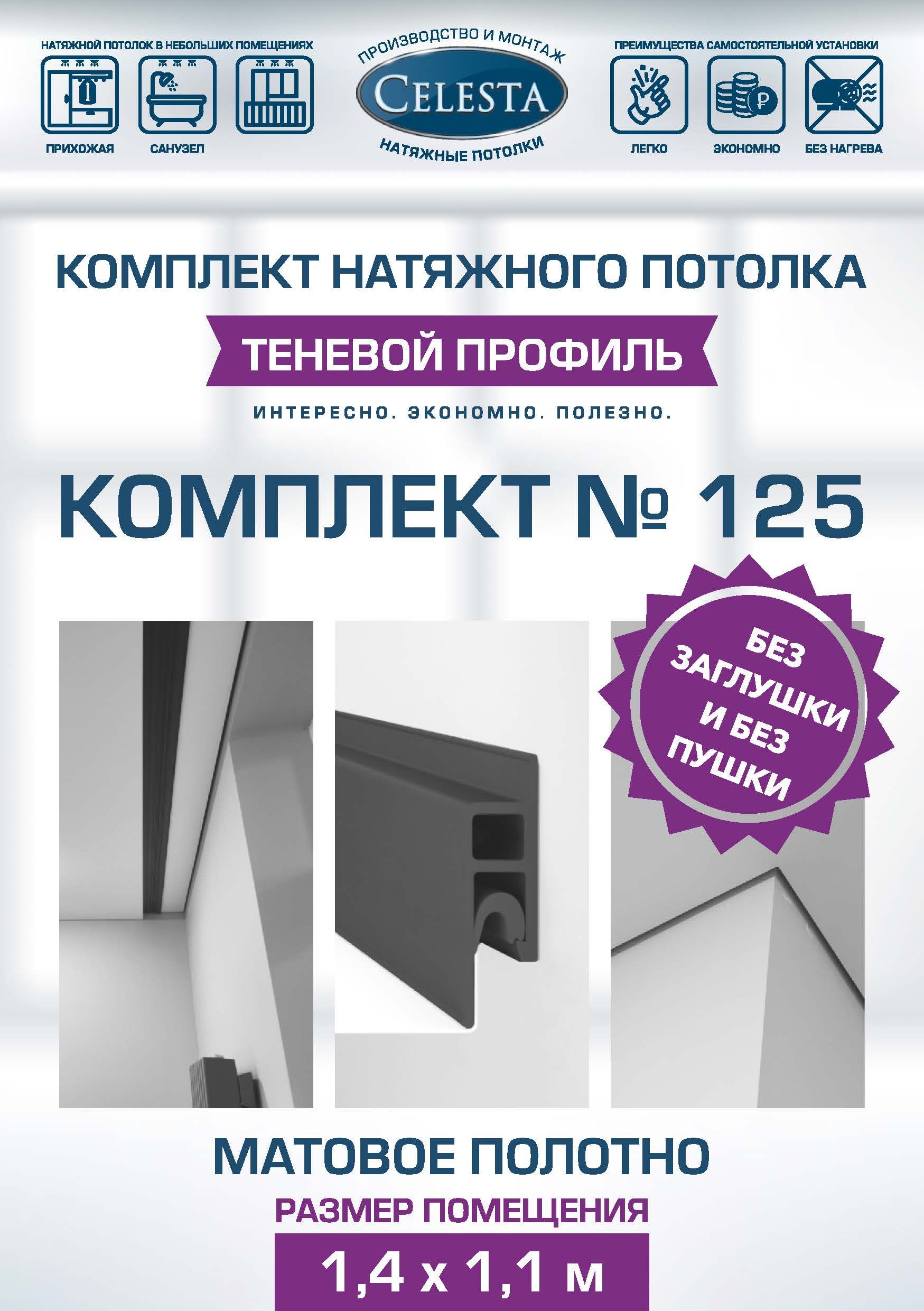 

Комплект для натяжного потолка Селеста № 125 150х120 см