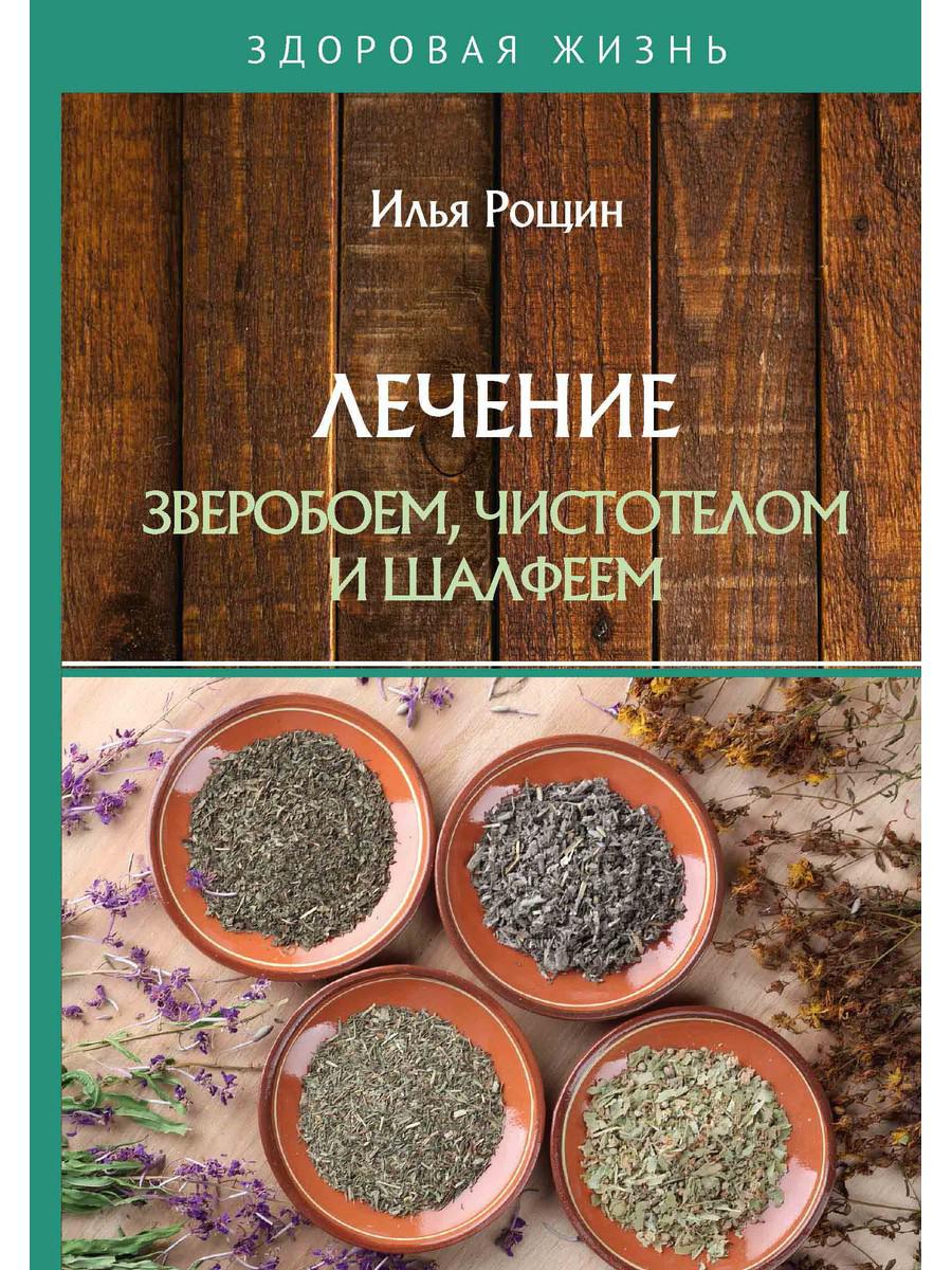 фото Книга лечение зверобоем, чистотелом и шалфеем rugram