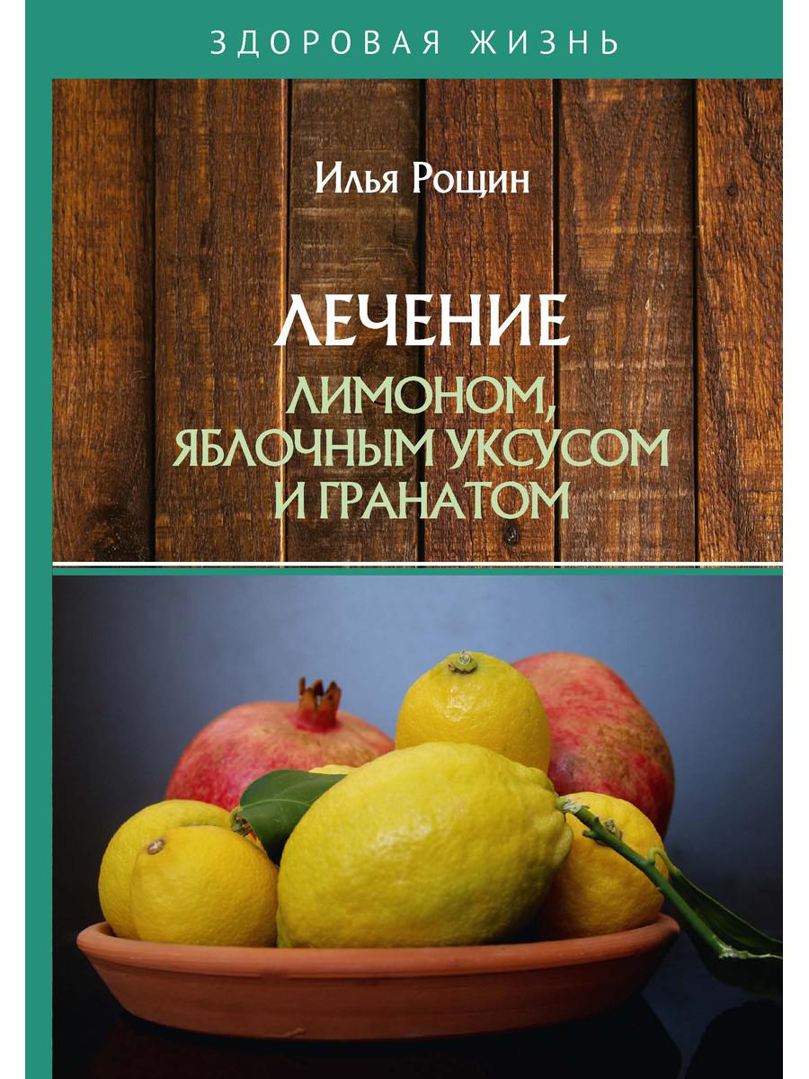 фото Книга лечение лимоном, яблочным уксусом и гранатом rugram