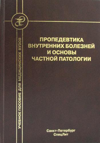 фото Книга пропедевтика внутренних болезней и основы частной патологии учебное пособие для кур… спецлит