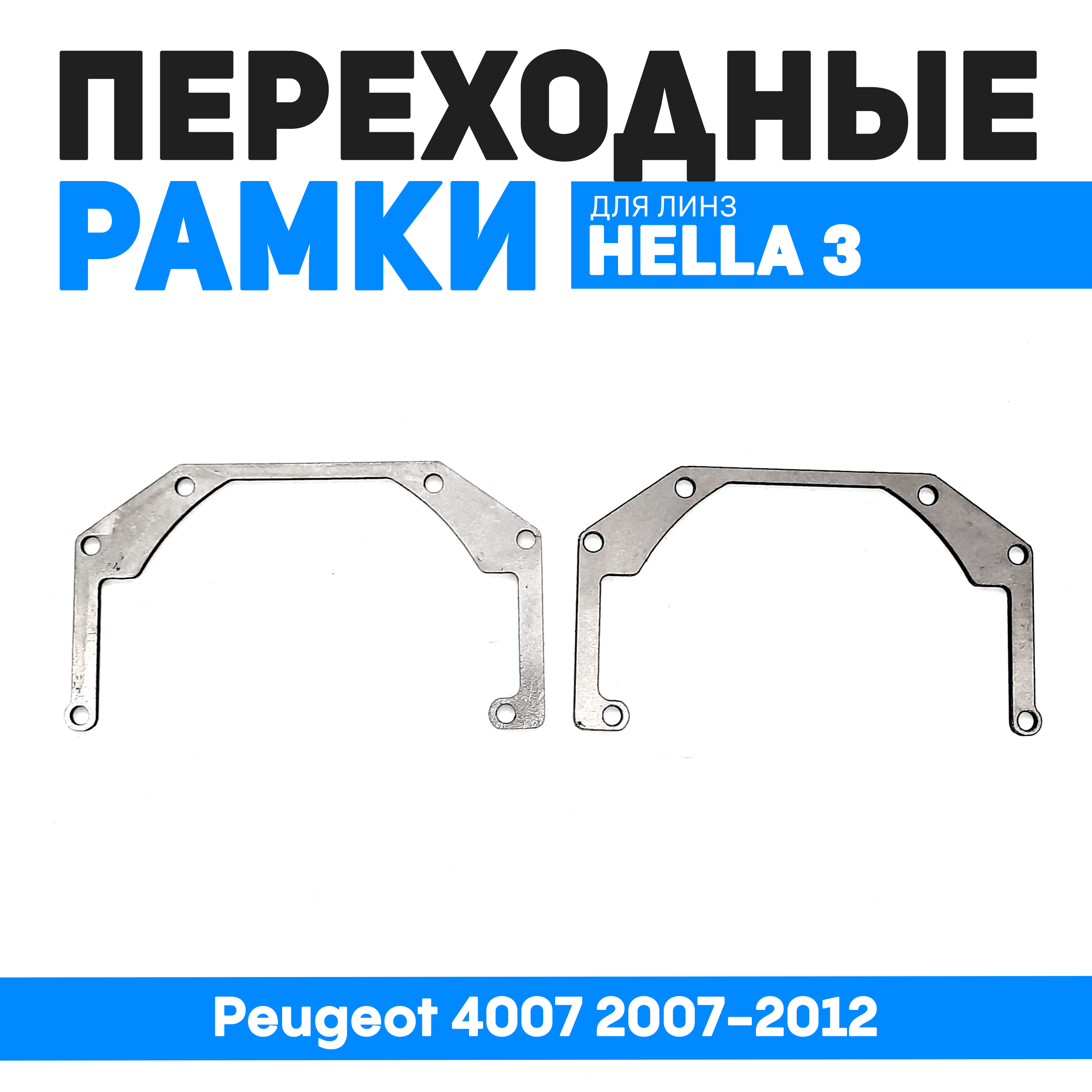 

Переходные рамки Bunker-Svet для замены линз Peugeot 4007 2007-2012, BUN-PR-141