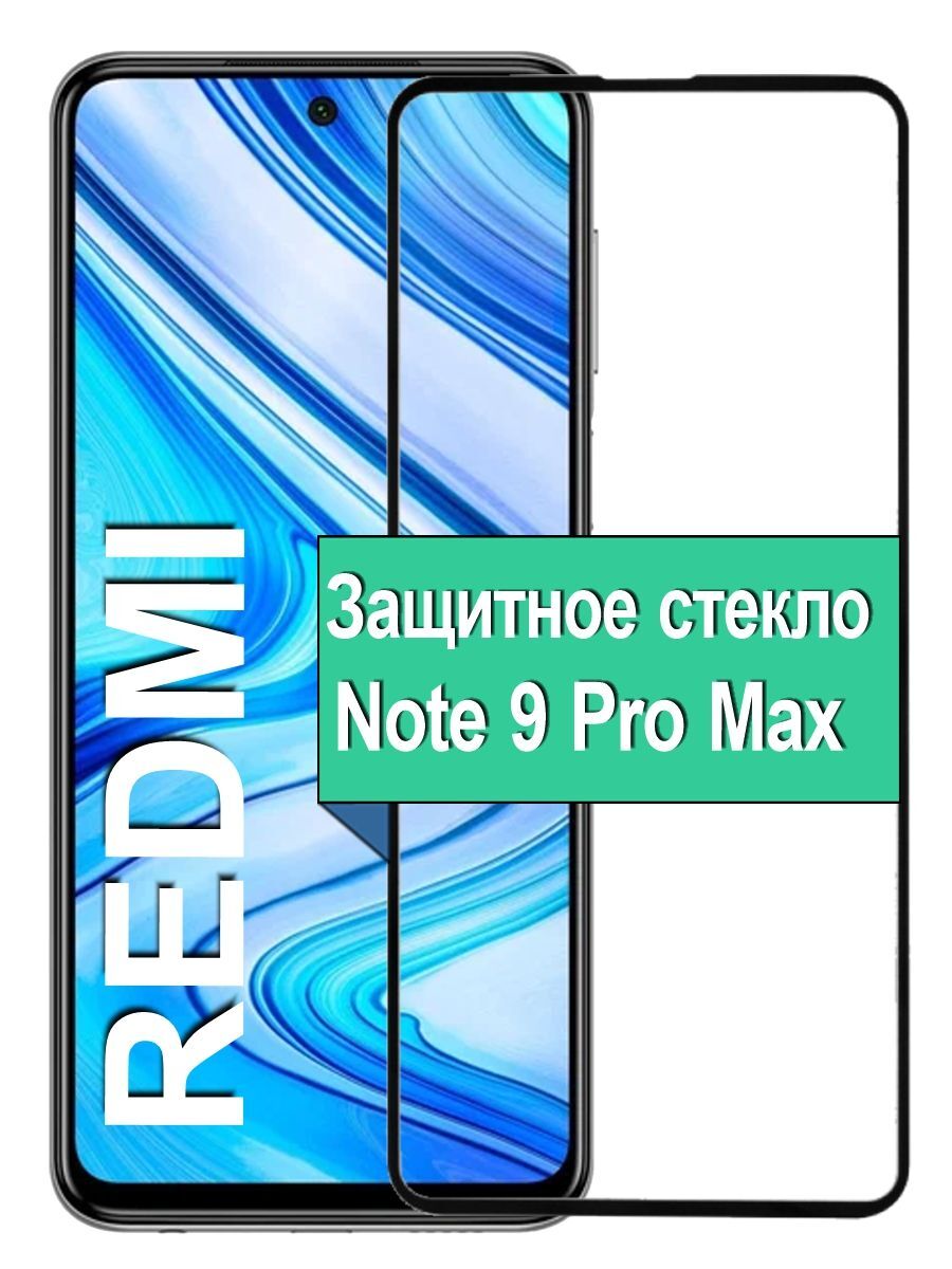 Защитное стекло на Xiaomi Redmi Note 9 Pro Max с рамкой, черный